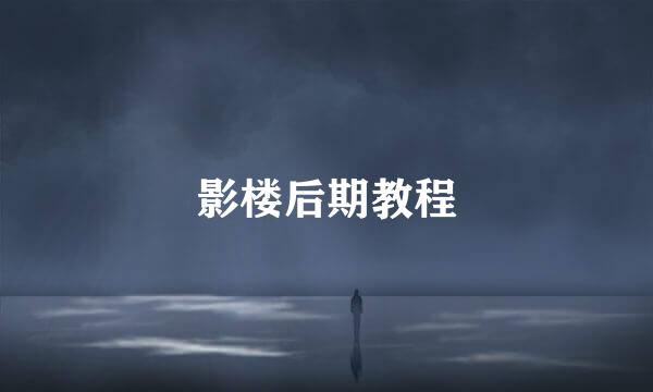 影楼后期教程