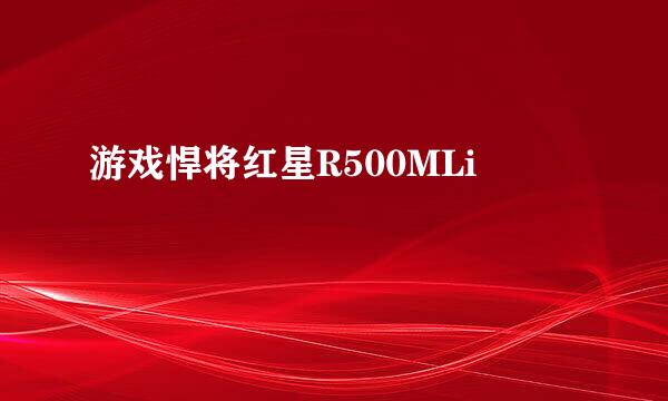 游戏悍将红星R500MLi