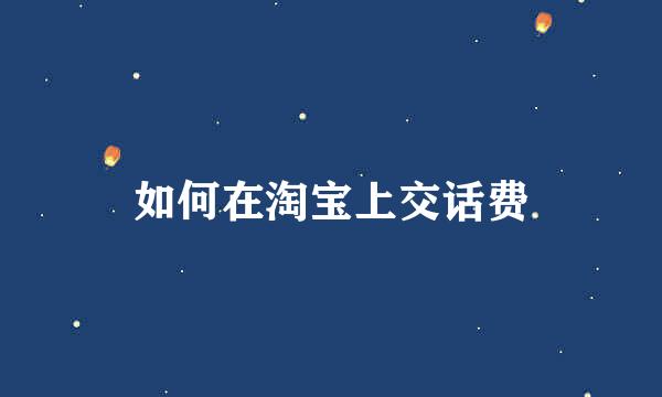 如何在淘宝上交话费