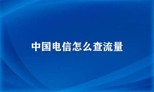 中国电信怎么查流量