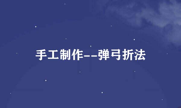 手工制作--弹弓折法