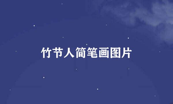竹节人简笔画图片