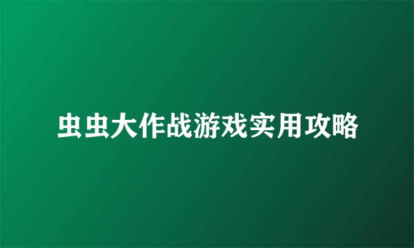 虫虫大作战游戏实用攻略