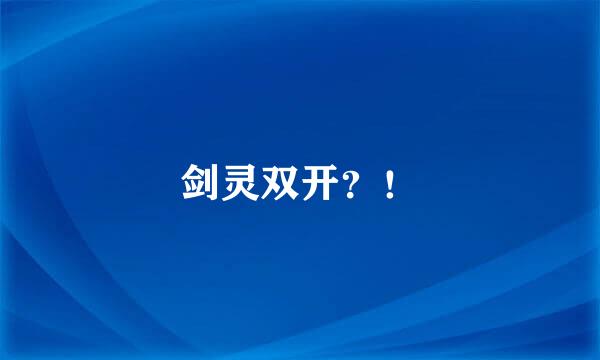 剑灵双开？！