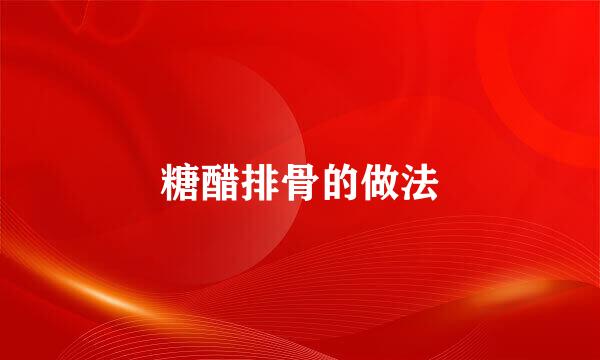 糖醋排骨的做法