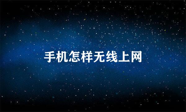 手机怎样无线上网
