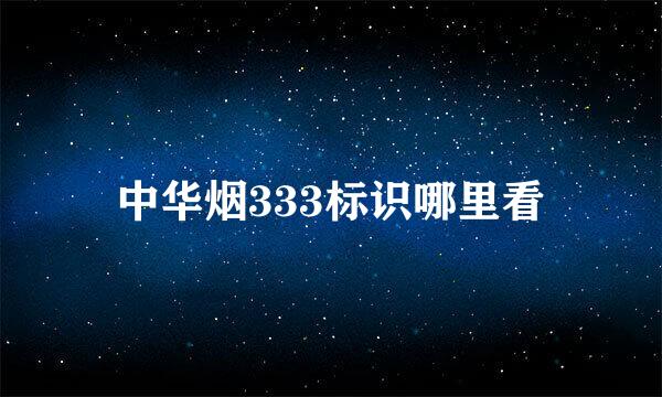 中华烟333标识哪里看