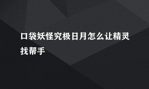 口袋妖怪究极日月怎么让精灵找帮手
