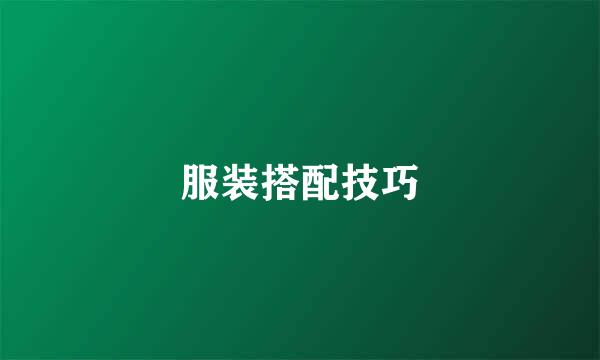 服装搭配技巧