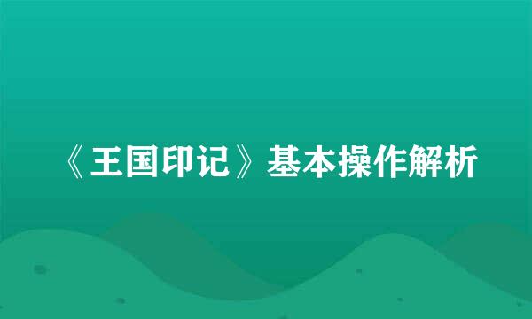 《王国印记》基本操作解析
