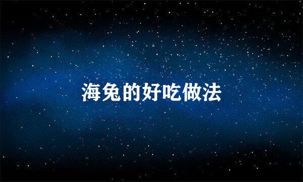 海兔的好吃做法
