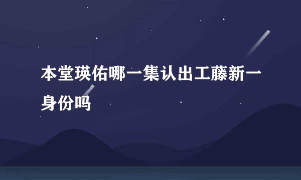 本堂瑛佑哪一集认出工藤新一身份吗