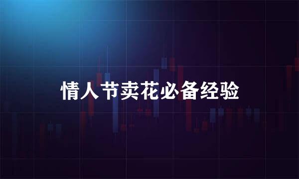 情人节卖花必备经验