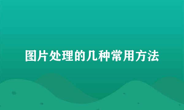 图片处理的几种常用方法