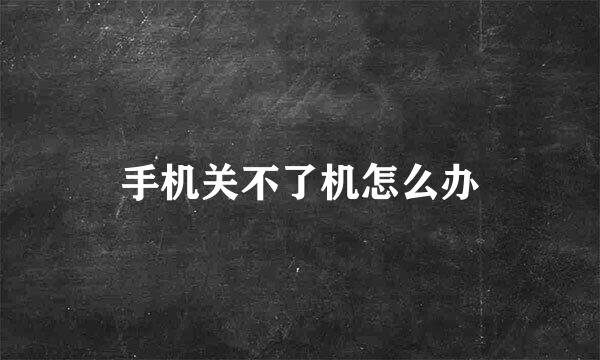 手机关不了机怎么办