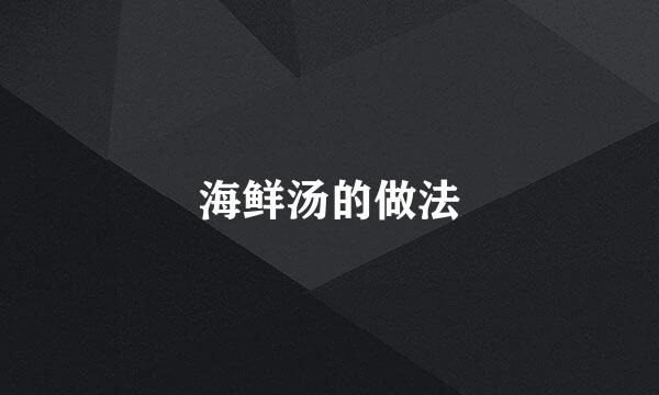 海鲜汤的做法