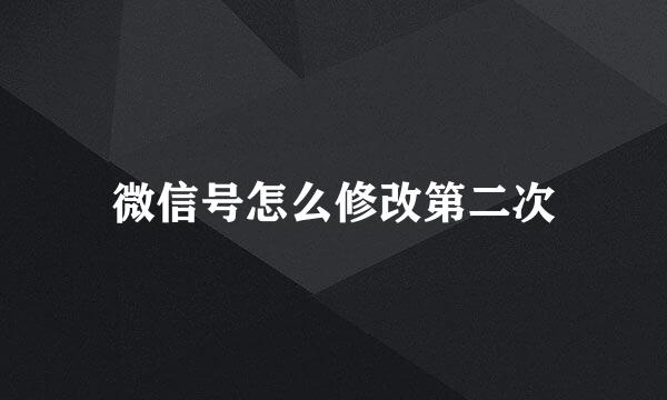 微信号怎么修改第二次