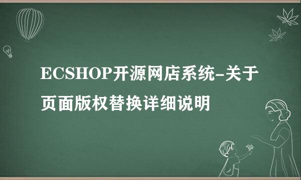 ECSHOP开源网店系统-关于页面版权替换详细说明