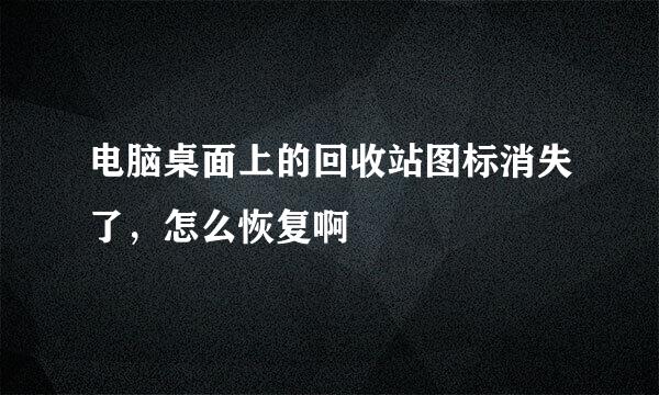 电脑桌面上的回收站图标消失了，怎么恢复啊