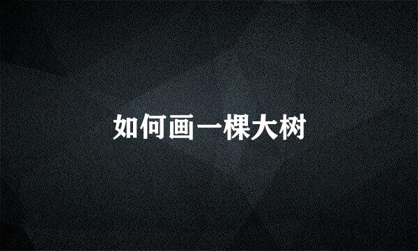 如何画一棵大树