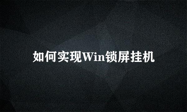 如何实现Win锁屏挂机
