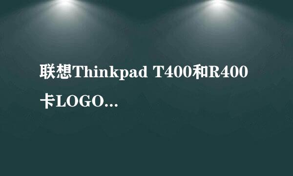 联想Thinkpad T400和R400卡LOGO死机通病修理