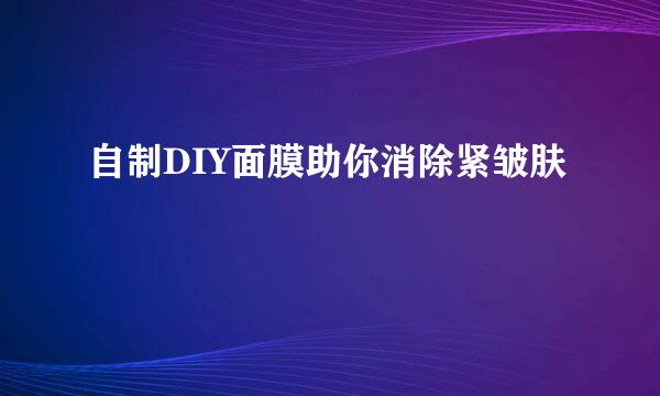 自制DIY面膜助你消除紧皱肤