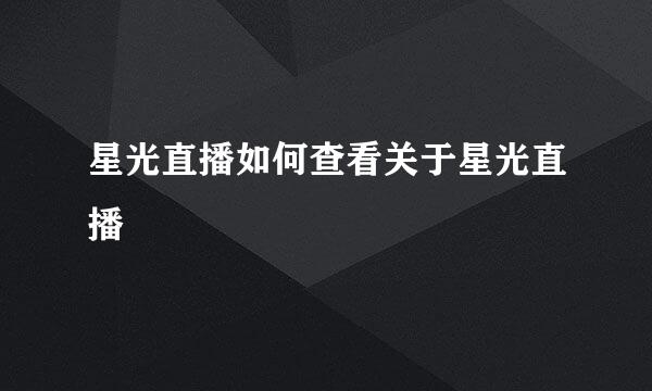 星光直播如何查看关于星光直播