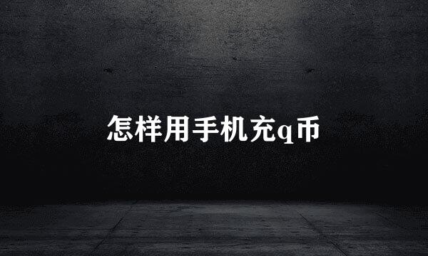 怎样用手机充q币