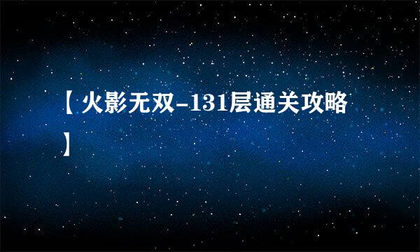 【火影无双-131层通关攻略】
