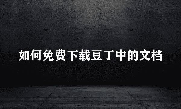 如何免费下载豆丁中的文档