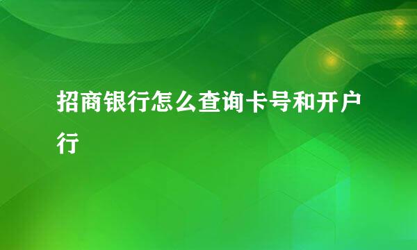 招商银行怎么查询卡号和开户行