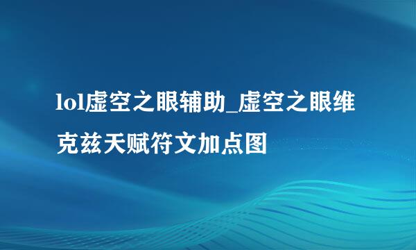 lol虚空之眼辅助_虚空之眼维克兹天赋符文加点图