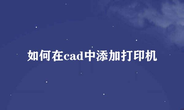 如何在cad中添加打印机