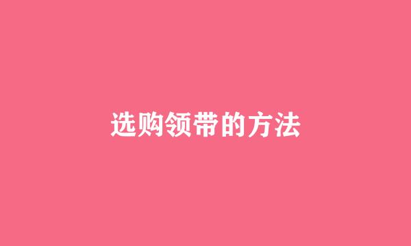 选购领带的方法