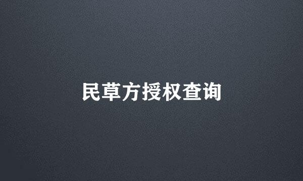 民草方授权查询