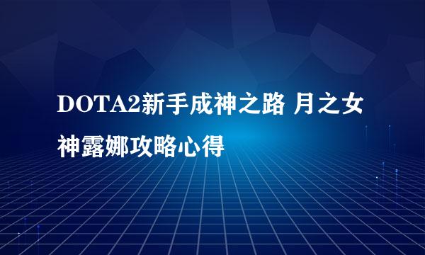 DOTA2新手成神之路 月之女神露娜攻略心得