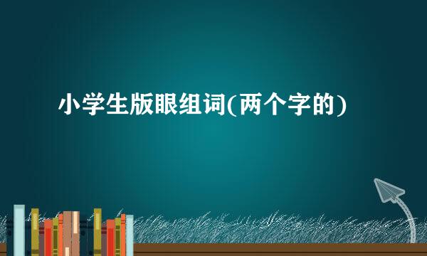 小学生版眼组词(两个字的)