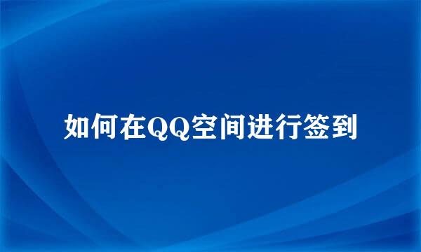 如何在QQ空间进行签到