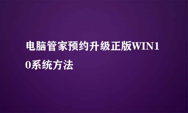 电脑管家预约升级正版WIN10系统方法
