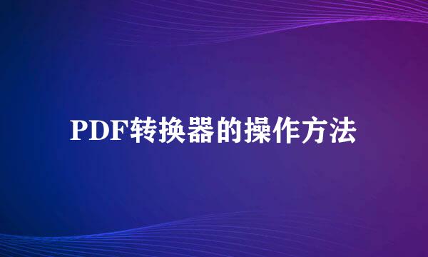 PDF转换器的操作方法