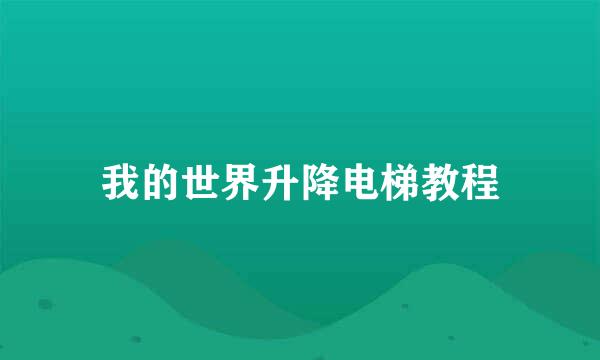 我的世界升降电梯教程