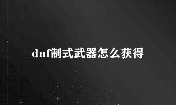 dnf制式武器怎么获得