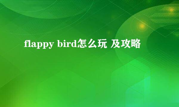 flappy bird怎么玩 及攻略