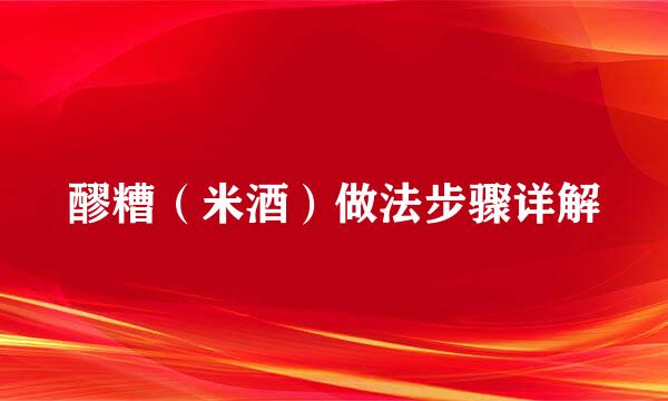醪糟（米酒）做法步骤详解