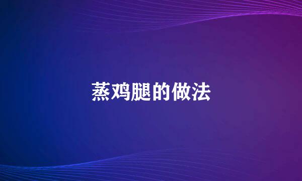 蒸鸡腿的做法