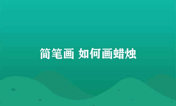 简笔画 如何画蜡烛