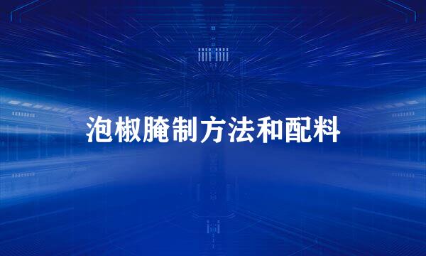 泡椒腌制方法和配料
