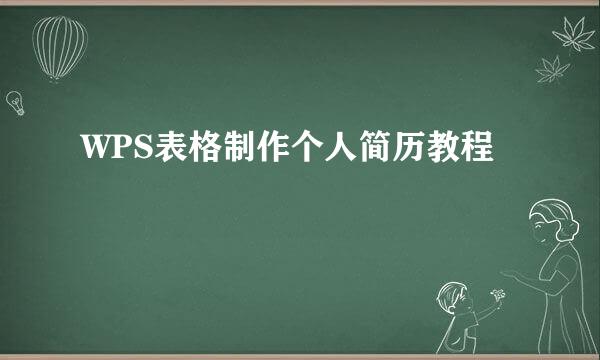 WPS表格制作个人简历教程