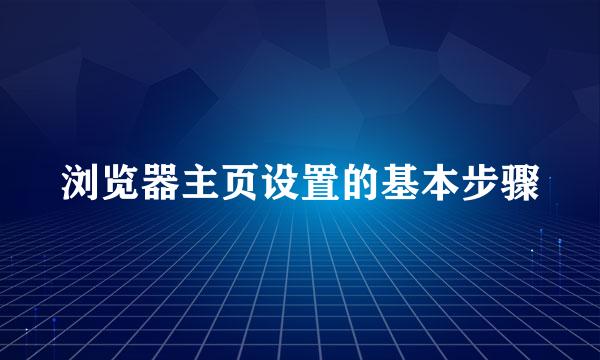 浏览器主页设置的基本步骤